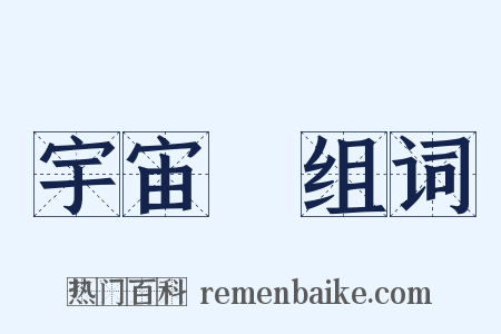 宇宙觀组词是什么意思的图片